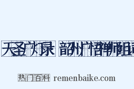天圣广灯录·韶州广悟禅师组词是什么意思的图片